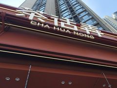 -茶话弄(中贸广场店)