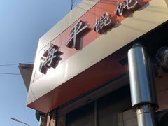 -海平馄饨(逍遥二路店)