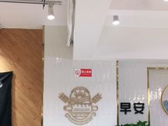 -早安山丘·豆浆油条(小木桥路店)