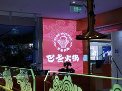 大堂-巴邑火锅·鲜切牛肉(萧山银隆店)