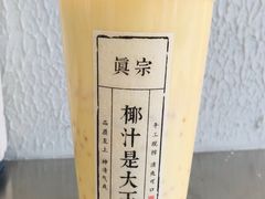 -眞宗·椰汁是大王(小娄巷店)