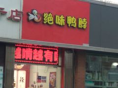 门面-绝味鸭脖(平山道店)
