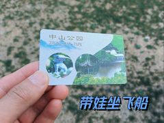 -中山公园