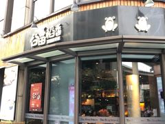 门面-谷田稻香·砂锅菜(汇暻广场店)
