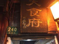 -洞天食府(北大街店)