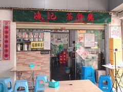 门面-渔记茶餐厅(渔村店)