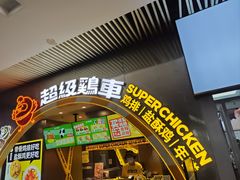 -超级鸡车(曹杨路店)