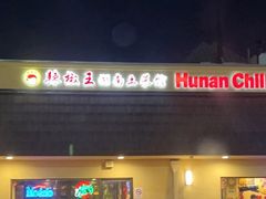 -辣椒王湖南土菜馆