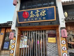 -鑫震源·苏式大虾生煎(山塘街店)