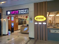 门面-小杨生煎(萧山机场店)