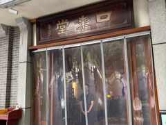 -口味堂(惠济路店)