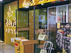 门面-黄记煌三汁焖锅(1818广场店)