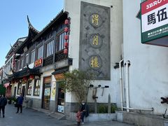 -得月楼·省级非遗·传统苏帮菜(观前店)