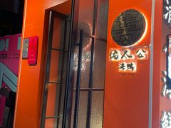 -佬太公海鸭·海鲜大排档(上海总店)