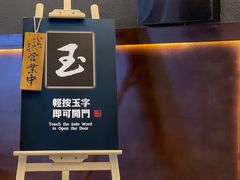 门面-玉川屋·深夜食堂居酒屋(柳巷店)