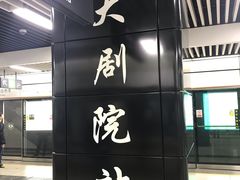 -大剧院(地铁站)