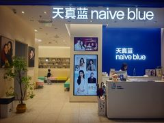 -天真蓝照相馆(五角场百联又一城店)