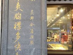 门面-叶受和(观前街店)