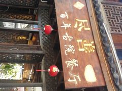 门面-尽善百年古院餐厅(王家老宅店)