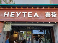-喜茶(东莞雍华庭店)