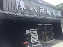 门面-陈八两面家(华孚写字楼店)