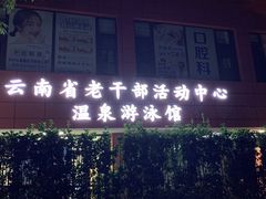 -老干部活动中心温泉游泳馆