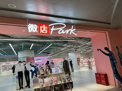 -微店Park(上海静安大悦城店)