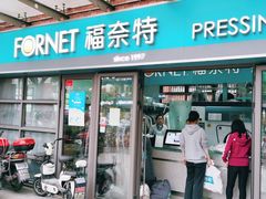 -福奈特洗衣·洗鞋·奢侈品护理(东建路店)