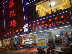 门面-鑫悦楼煎蟹·16年海鲜大排档