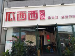 门面-瓜西西重庆火锅(花溪店)
