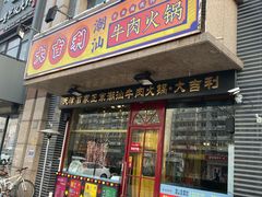 门面-大吉利·潮汕牛肉火锅(河西店)