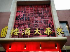 门面-东华大酒楼(主楼店)