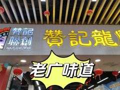 -赞记龙凤礼饼(龙津路店)