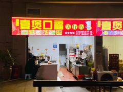 -壹煲口福煲仔饭(中山路店)