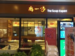 -尚一汤 广东炖汤(金桥国际店)