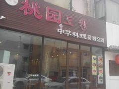 门面-桃园中华料理炸酱面(燕儿岛路店)