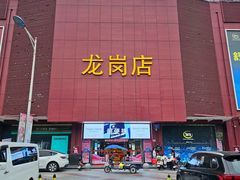 -国安居(龙岗店)