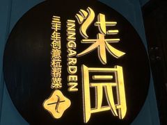 -柒园·三十年创意杭帮菜(龙湖滨江天街店)