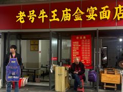 -老号牛王庙金宴面店(锦东路253号院店)