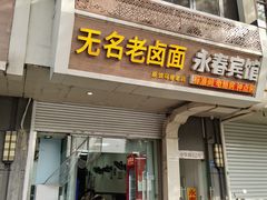 -无名老卤面(中华门店)