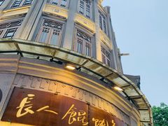 -长人馄饨铺(解放街店)