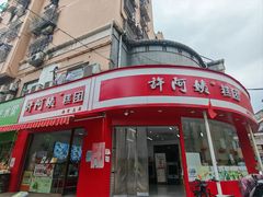 -许阿姨糕团店(南京总店)