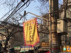 -清真盛志望麻酱酿皮·非遗老字号