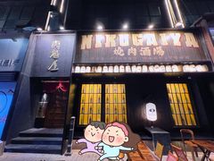 -肉魁屋·烧肉·烧鸟·酒场(高新店)