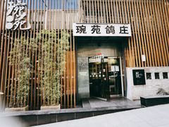 门面-琬苑鸽庄·川粤融合菜(解放碑总店)