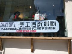 -甜心闲生传统手工冰粉(奎星楼店)
