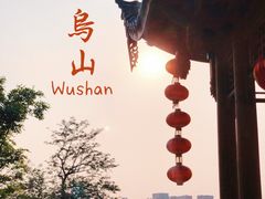 -乌山风景区