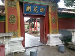 android_upload_pic-横店影视城明清宫苑园区