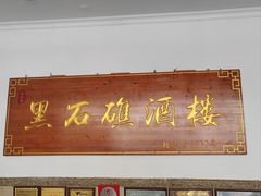 -黑石礁酒楼·海鲜(黑石礁店)