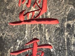 -盟重烧烤(高正街店)